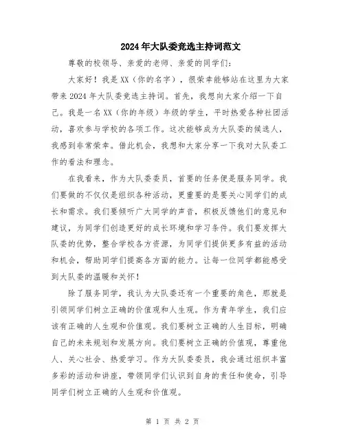2024年大队委竞选主持词范文