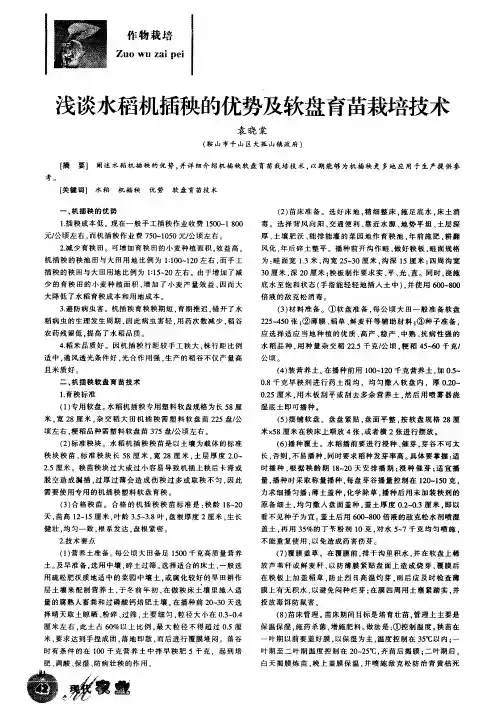 浅谈水稻机插秧的优势及软盘育苗栽培技术