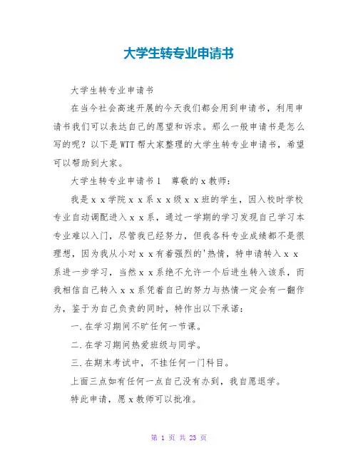 大学生转专业申请书
