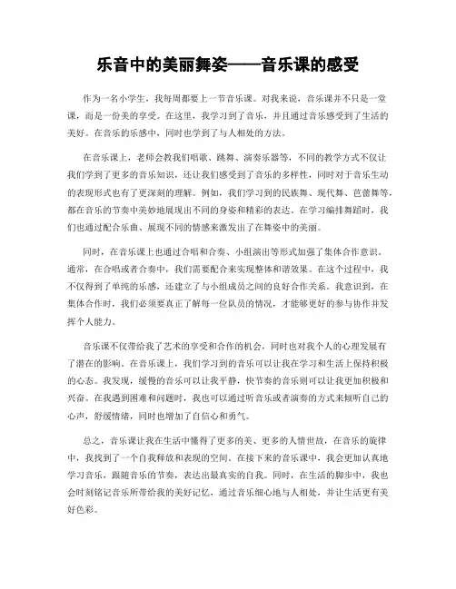 乐音中的美丽舞姿——音乐课的感受