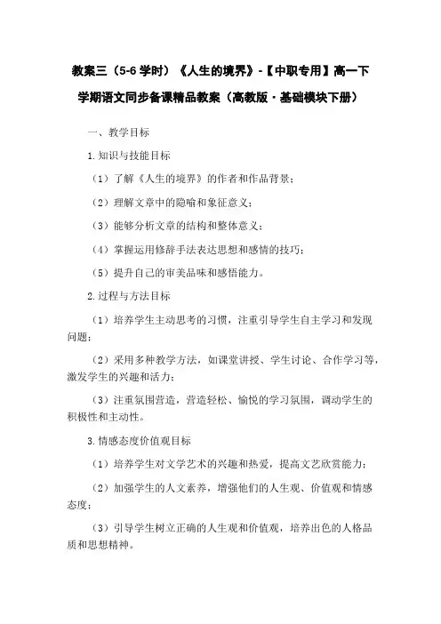 教案三(5-6学时)《人生的境界》-【中职专用】高一下学期语文同步备课精品教案(高教版·基础模块下册