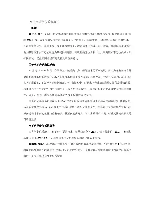 水下声学定位系统概述