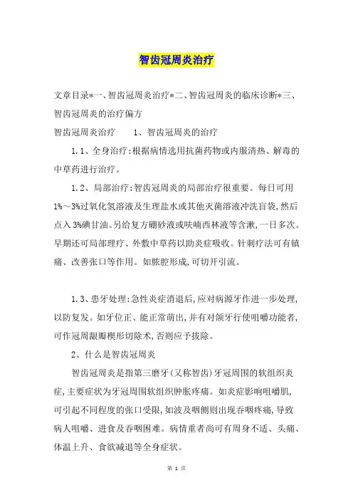 智齿冠周炎治疗