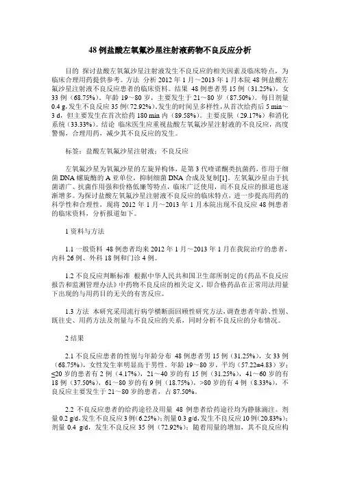 48例盐酸左氧氟沙星注射液药物不良反应分析