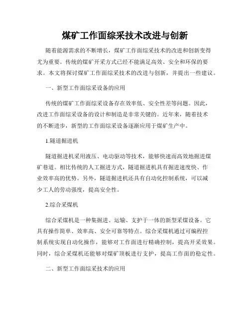 煤矿工作面综采技术改进与创新