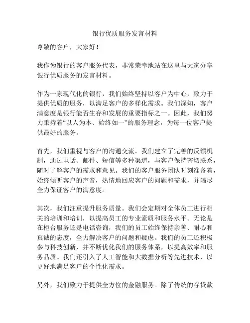 银行优质服务发言材料