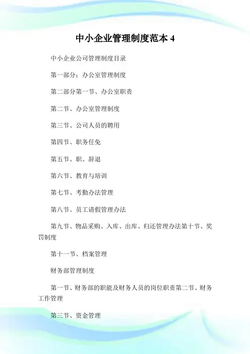 中小企业管理制度范本4.doc