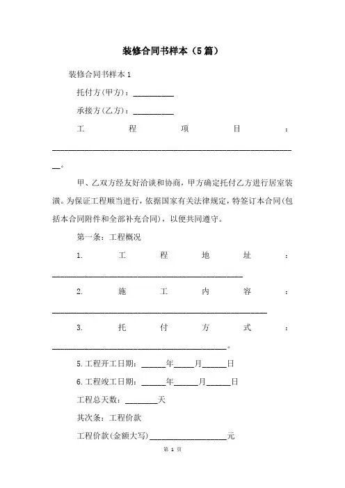 装修合同书样本(5篇)