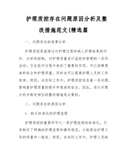 护理质控存在问题原因分析及整改措施范文(精选篇
