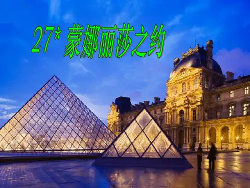 六年级上册语文课件-27、《蒙娜丽莎之约》 ｜人教新课标  (共9张PPT)