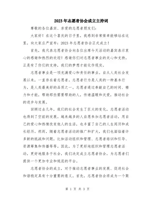 2023年志愿者协会成立主持词