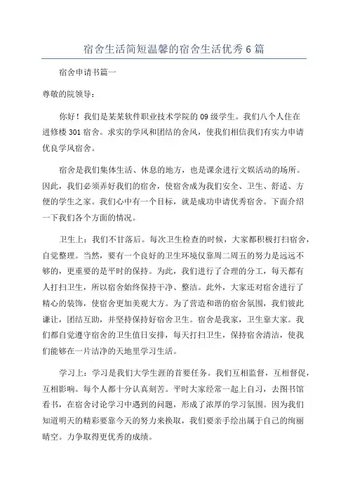 宿舍生活简短温馨的宿舍生活优秀6篇