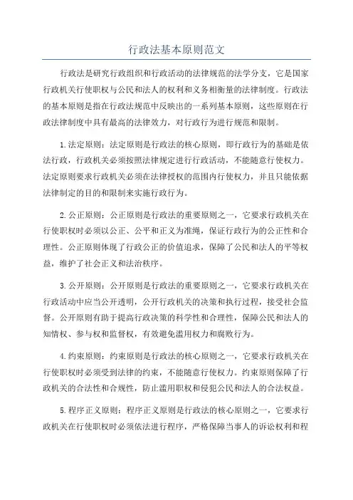 行政法基本原则范文