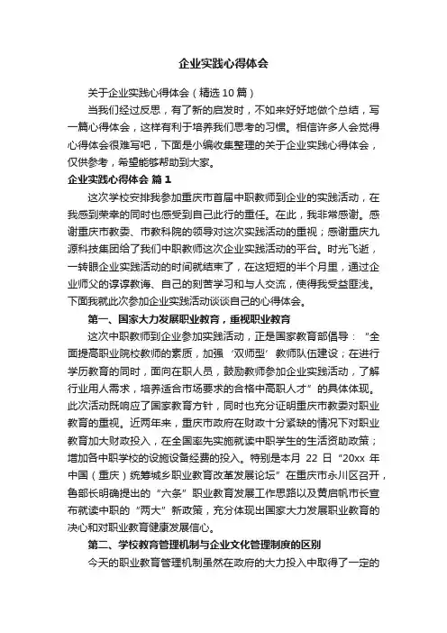 关于企业实践心得体会（精选10篇）