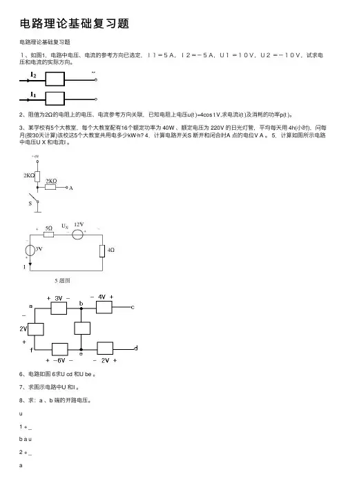 电路理论基础复习题