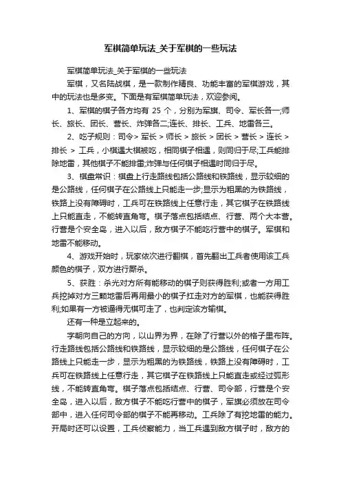 军棋简单玩法_关于军棋的一些玩法