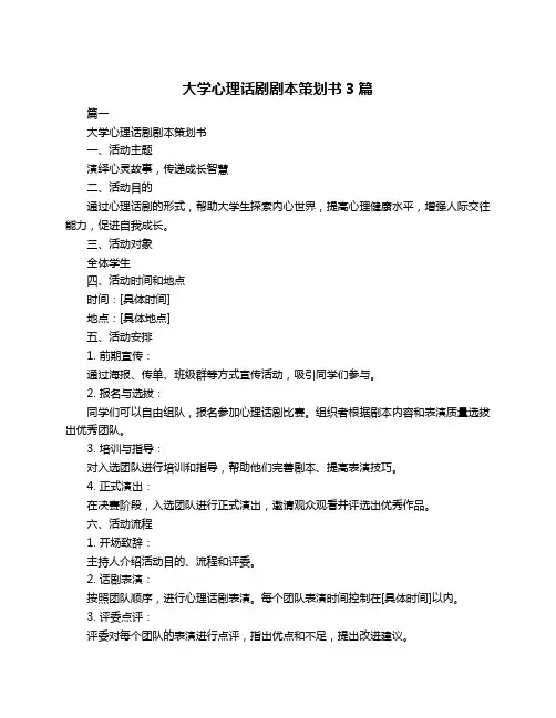 大学心理话剧剧本策划书3篇
