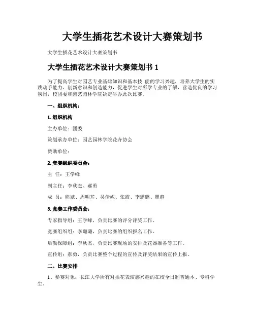 大学生插花艺术设计大赛策划书