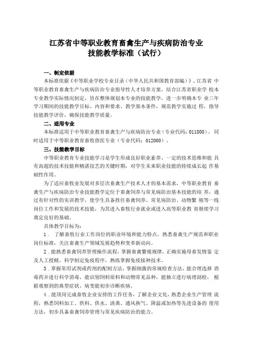 1畜禽生产与疾病防治专业技能教学标准