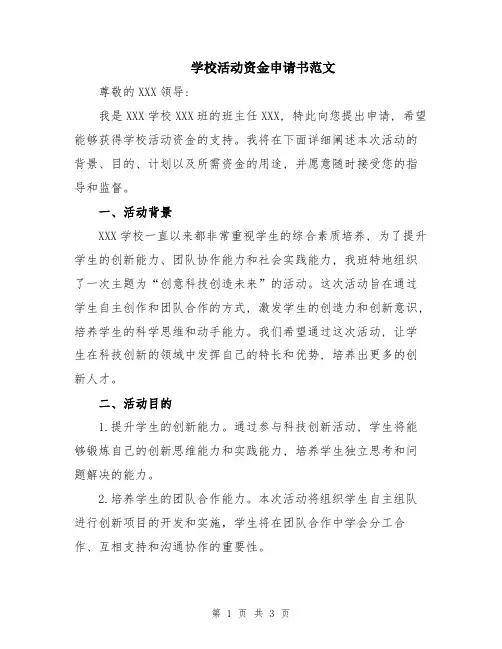 学校活动资金申请书范文
