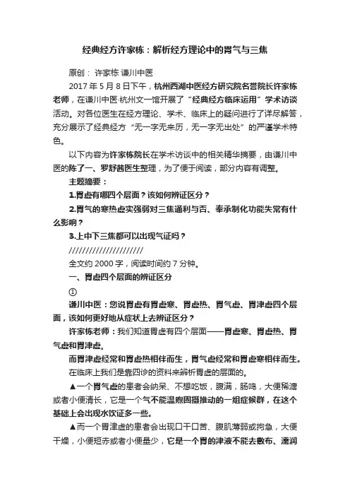 经典经方许家栋：解析经方理论中的胃气与三焦