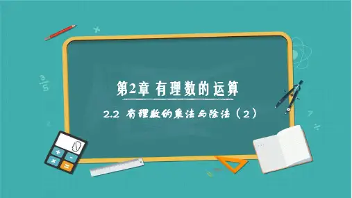 2.2 有理数的乘法与除法第2课时课件2024-2025学年七上册同步精品课堂(青岛版2024)