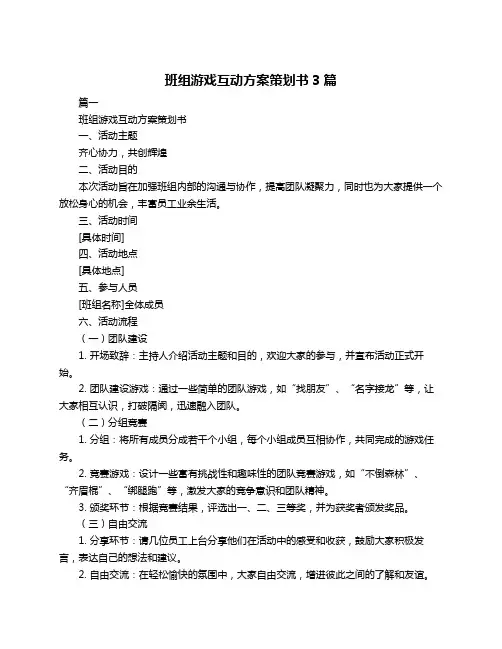 班组游戏互动方案策划书3篇