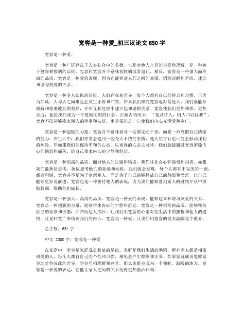 宽容是一种爱_初三议论文650字