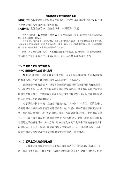 当代经济政治对中国经济的影响[总结]