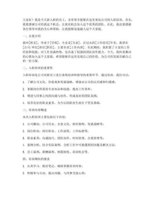 新员工入职培训发言稿
