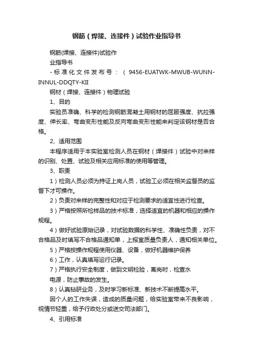 钢筋（焊接、连接件）试验作业指导书