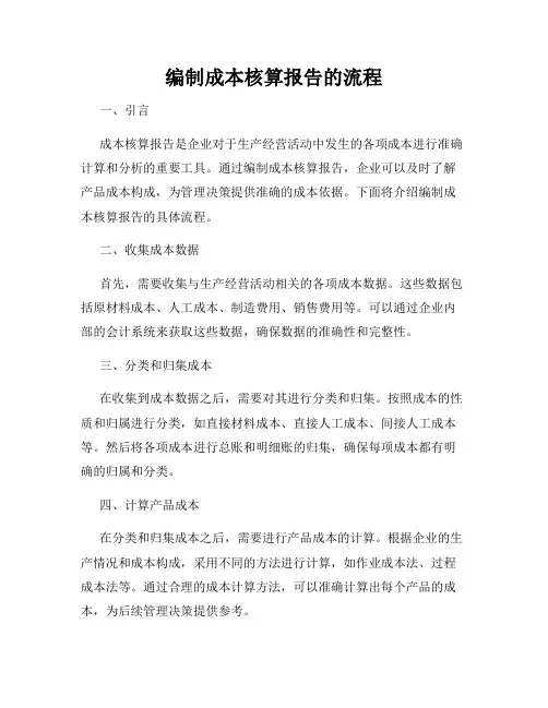 编制成本核算报告的流程
