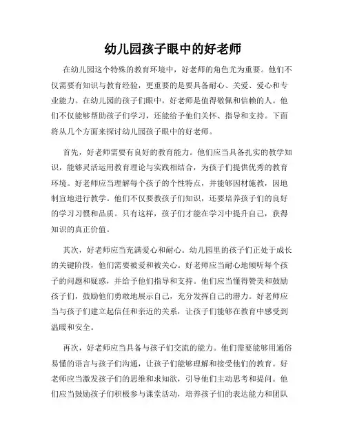 幼儿园孩子眼中的好老师