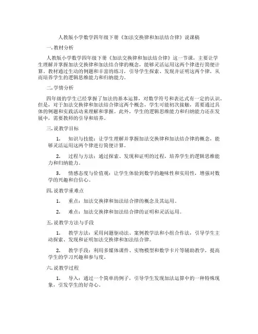 人教版小学数学四年级下册《加法交换律和加法结合律》说课稿