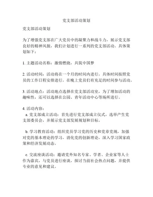 党支部活动策划