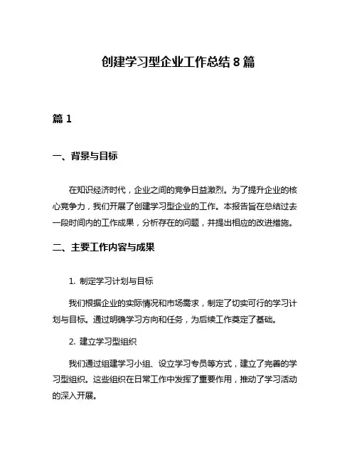 创建学习型企业工作总结8篇