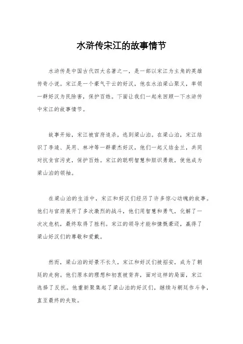 水浒传宋江的故事情节