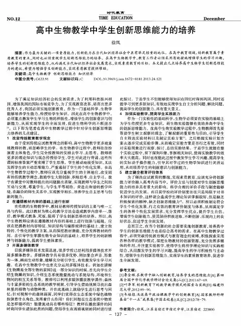 高中生物教学中学生创新思维能力的培养