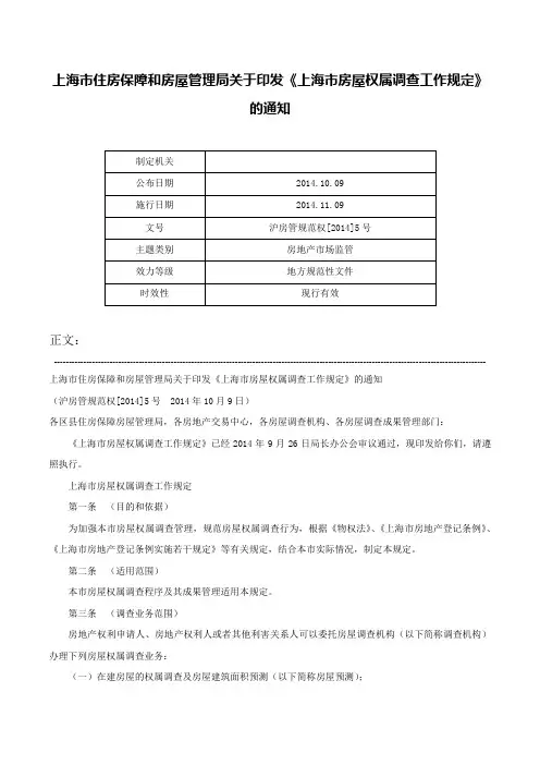 上海市住房保障和房屋管理局关于印发《上海市房屋权属调查工作规定》的通知-沪房管规范权[2014]5号