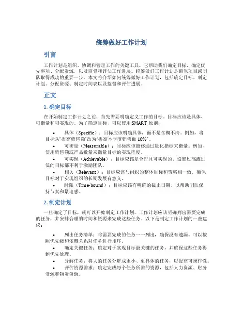 统筹做好工作计划