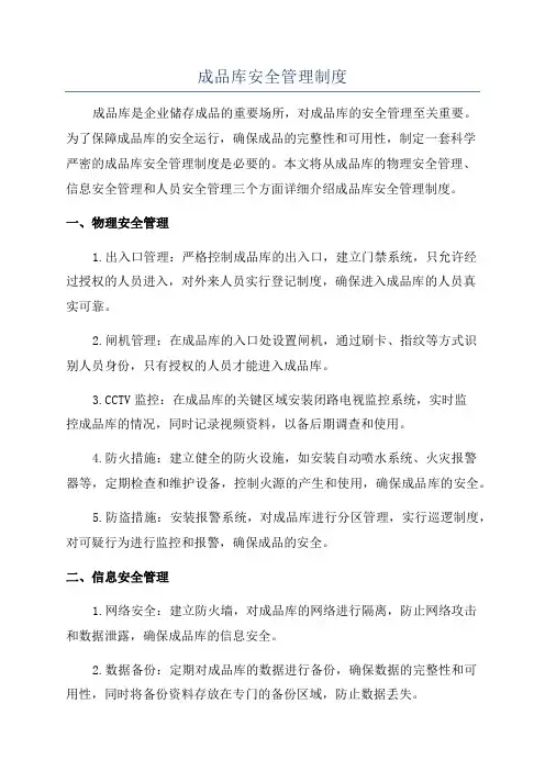 成品库安全管理制度