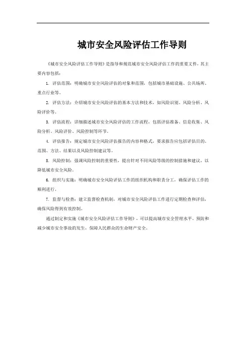 城市安全风险评估工作导则