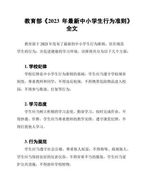 教育部《2023年最新中小学生行为准则》全文