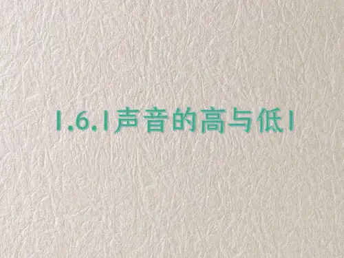 课件 1-6-1声音的高与低1 教科版科学四年级上册