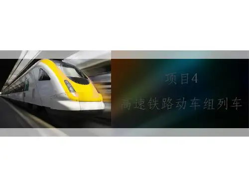 高速铁路动车组列车ppt课件