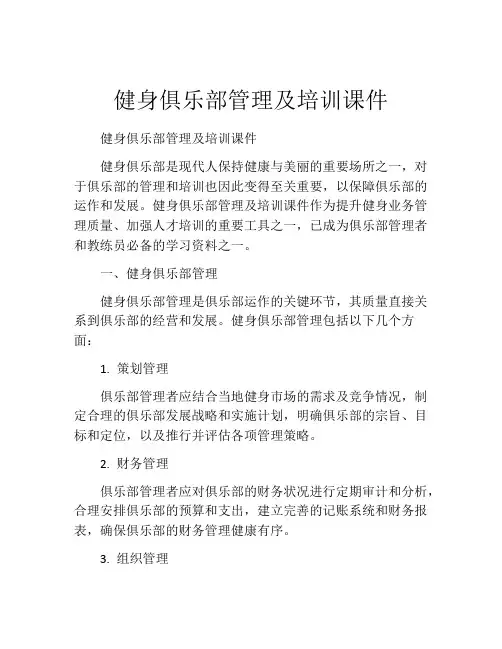 健身俱乐部管理及培训课件