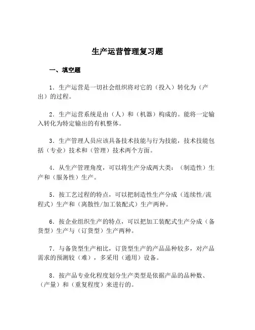 生产运营管理复习题