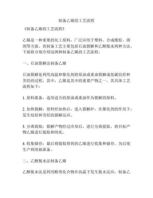 制备乙烯的工艺流程