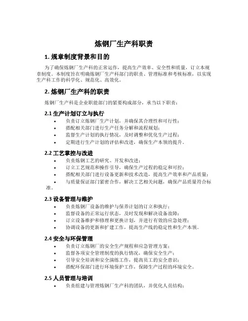 炼钢厂生产科职责