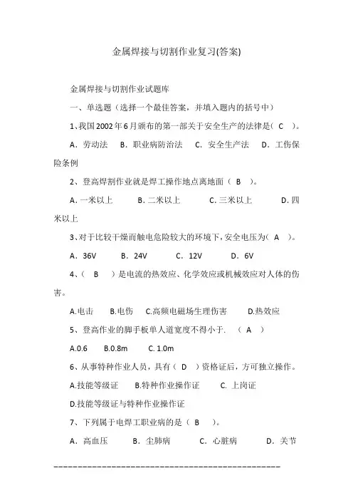 金属焊接与切割作业复习(答案)